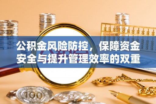 齐河公积金风险防控，保障资金安全与提升管理效率的双重探索