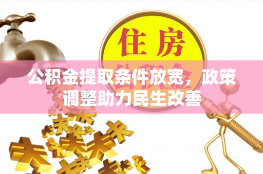 齐河公积金提取条件放宽，政策调整助力民生改善
