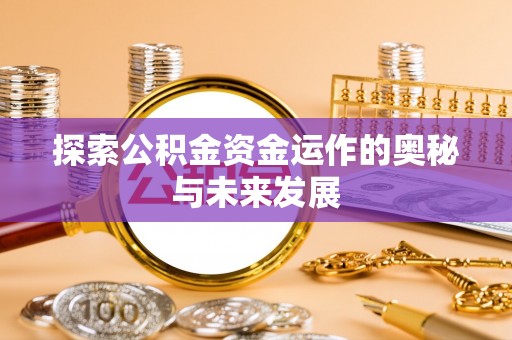 齐河探索公积金资金运作的奥秘与未来发展