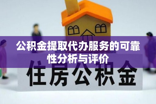 齐河公积金提取代办服务的可靠性分析与评价