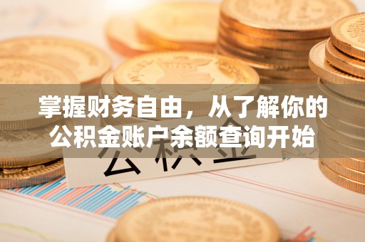 齐河掌握财务自由，从了解你的公积金账户余额查询开始