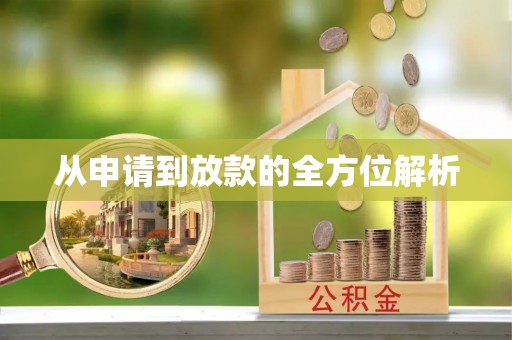 齐河从申请到放款的全方位解析