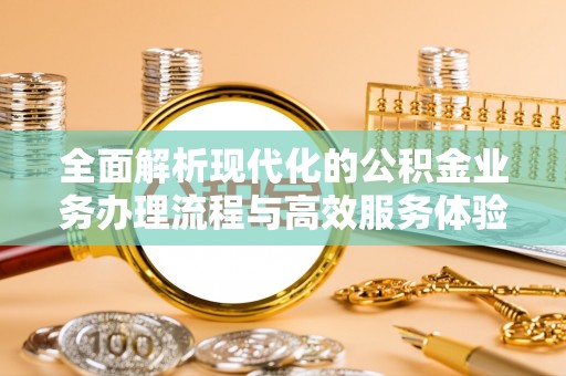 齐河全面解析现代化的公积金业务办理流程与高效服务体验