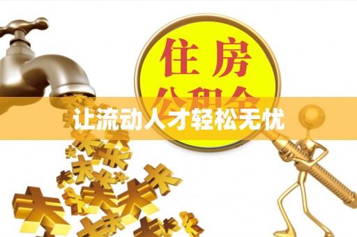 齐河让流动人才轻松无忧