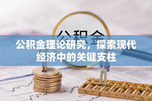齐河公积金理论研究，探索现代经济中的关键支柱