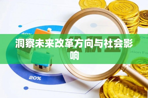 齐河洞察未来改革方向与社会影响