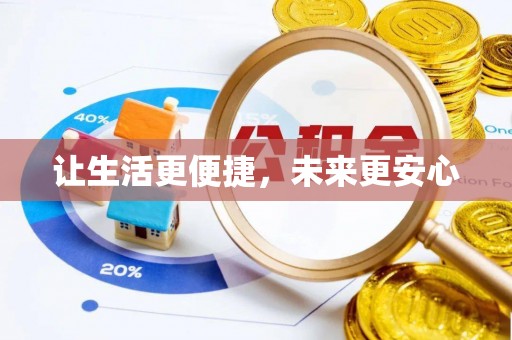 齐河让生活更便捷，未来更安心
