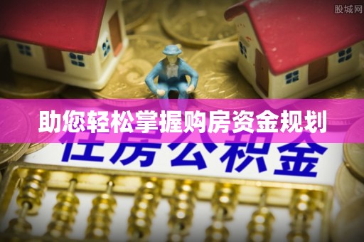 齐河助您轻松掌握购房资金规划