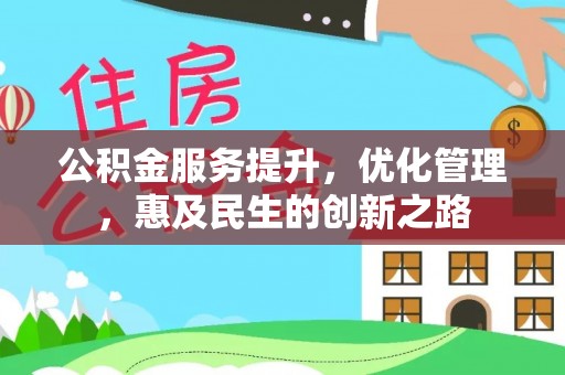 齐河公积金服务提升，优化管理，惠及民生的创新之路