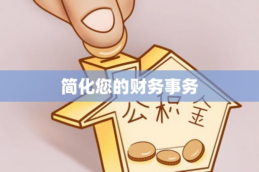 齐河简化您的财务事务