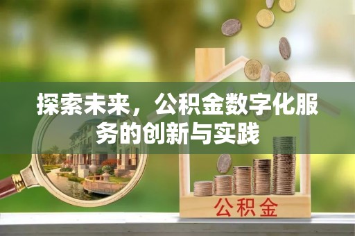 齐河探索未来，公积金数字化服务的创新与实践
