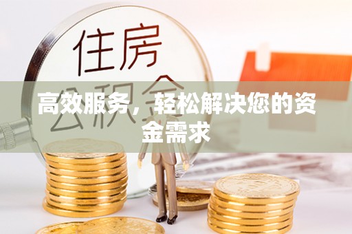齐河高效服务，轻松解决您的资金需求