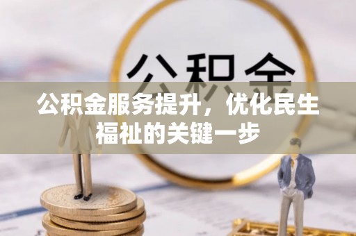 齐河公积金服务提升，优化民生福祉的关键一步