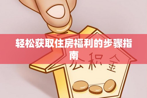 齐河轻松获取住房福利的步骤指南