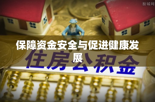 齐河保障资金安全与促进健康发展