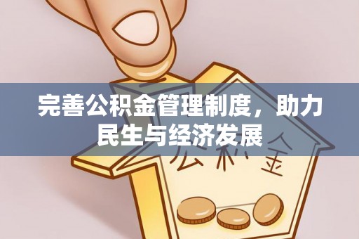 齐河完善公积金管理制度，助力民生与经济发展