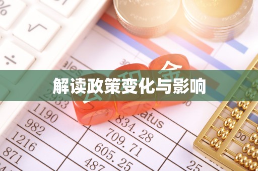 齐河解读政策变化与影响