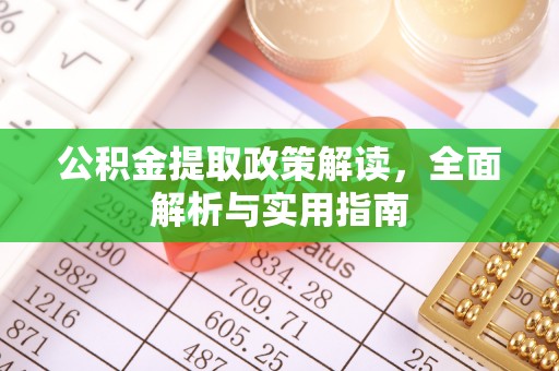 齐河公积金提取政策解读，全面解析与实用指南