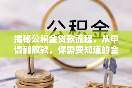 齐河揭秘公积金贷款流程，从申请到放款，你需要知道的全攻略