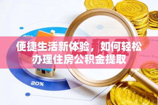 齐河便捷生活新体验，如何轻松办理住房公积金提取