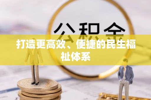 齐河打造更高效、便捷的民生福祉体系