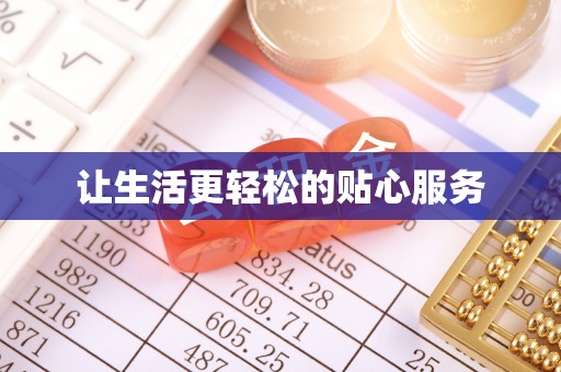 齐河让生活更轻松的贴心服务