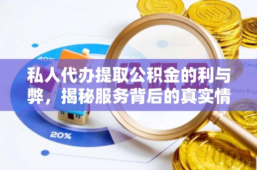 齐河私人代办提取公积金的利与弊，揭秘服务背后的真实情况