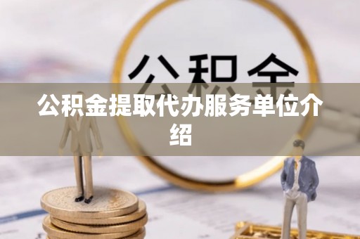 齐河公积金提取代办服务单位介绍