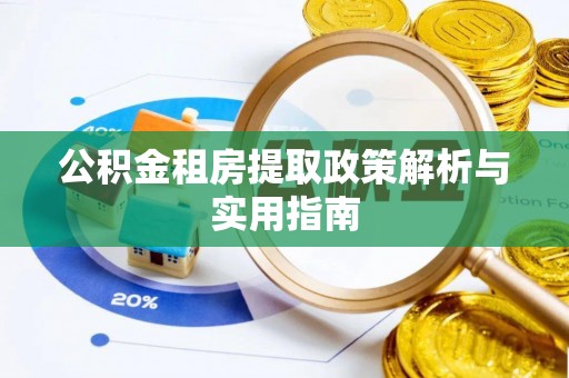 齐河公积金租房提取政策解析与实用指南
