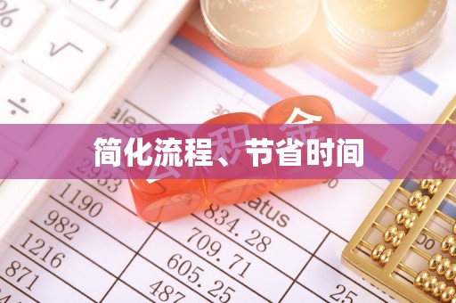 齐河简化流程、节省时间