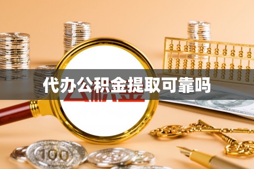 齐河代办公积金提取可靠吗