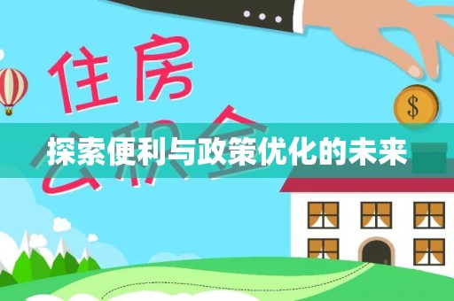 齐河探索便利与政策优化的未来