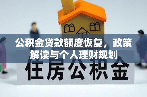 齐河公积金贷款额度恢复，政策解读与个人理财规划
