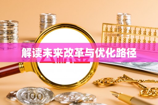 齐河解读未来改革与优化路径