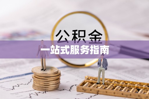 齐河一站式服务指南