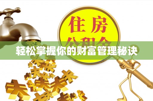齐河轻松掌握你的财富管理秘诀