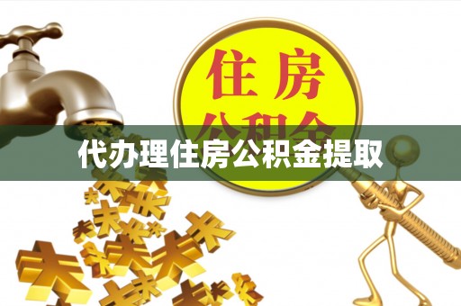 齐河代办理住房公积金提取