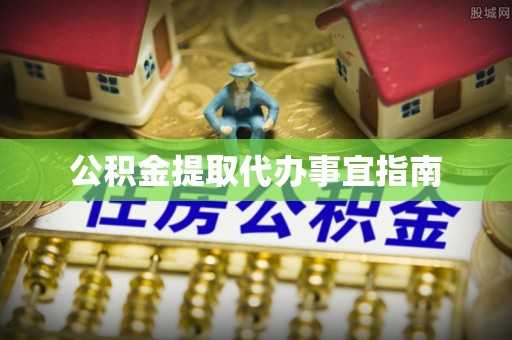 齐河公积金提取代办事宜指南