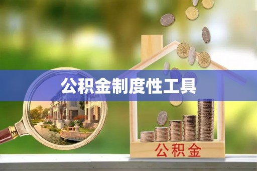 齐河公积金制度性工具