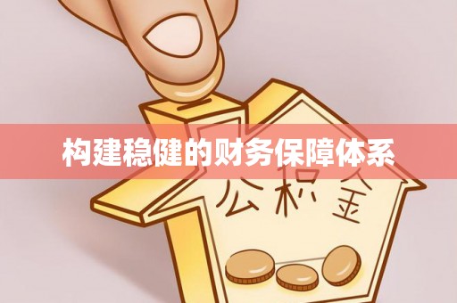 齐河构建稳健的财务保障体系
