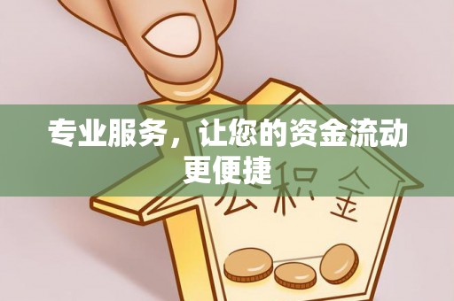 齐河专业服务，让您的资金流动更便捷