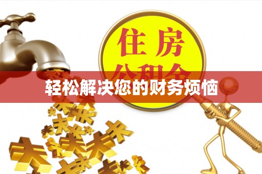齐河轻松解决您的财务烦恼