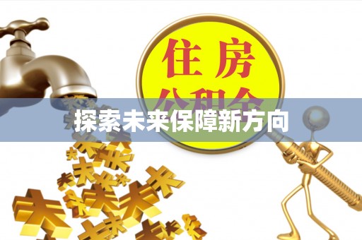 齐河探索未来保障新方向