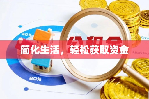 齐河简化生活，轻松获取资金