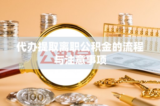 齐河代办提取离职公积金的流程与注意事项