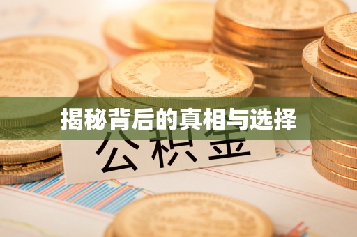 齐河揭秘背后的真相与选择