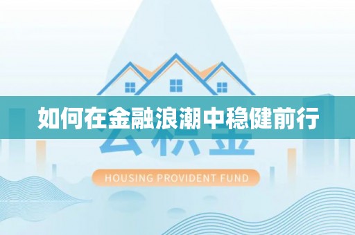 齐河如何在金融浪潮中稳健前行