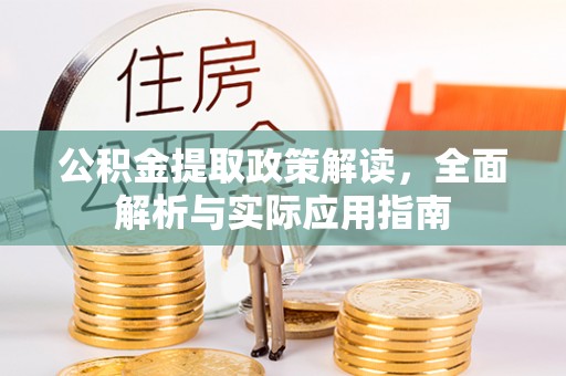 齐河公积金提取政策解读，全面解析与实际应用指南