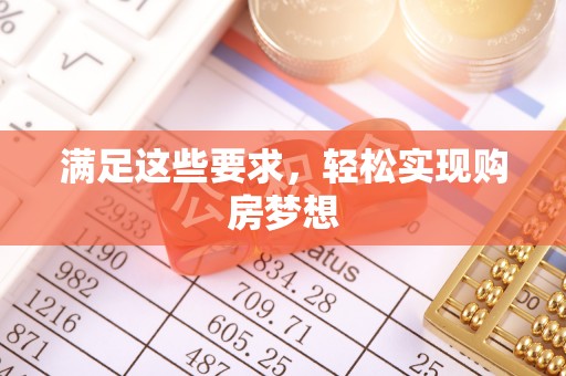 齐河满足这些要求，轻松实现购房梦想
