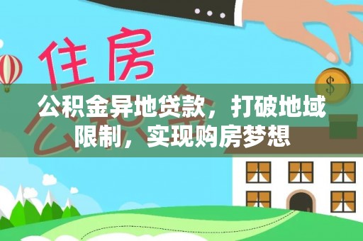 齐河公积金异地贷款，打破地域限制，实现购房梦想